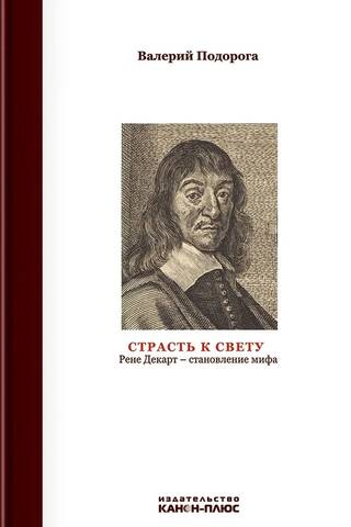 Страсть к свету. Рене Декарт-становление мифа
