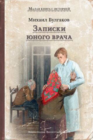 Записки юного врача