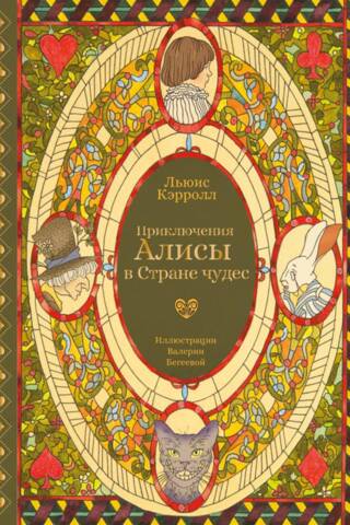 Приключения Алисы в Стране чудес