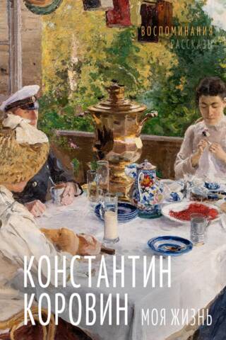Моя жизнь. Воспоминания. Рассказы