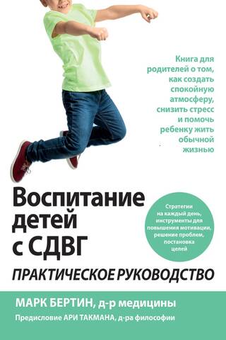 Воспитание детей с СДВГ. Практическое руководство