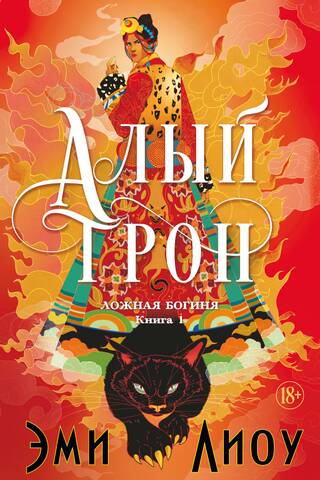 Ложная богиня. Книга 1. Алый трон