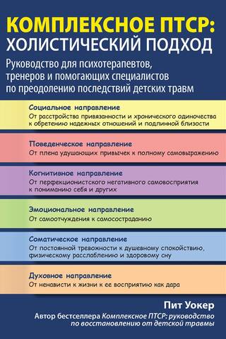 Комплексное ПТСР: Холистический подход. Руководство для психотерапевтов, тренеров и помогающих специалистов по преодолению последствий детских травм