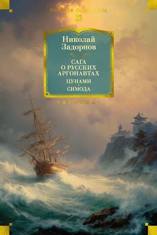 The Saga of the Russian Argonauts. Tsunami. Shimoda