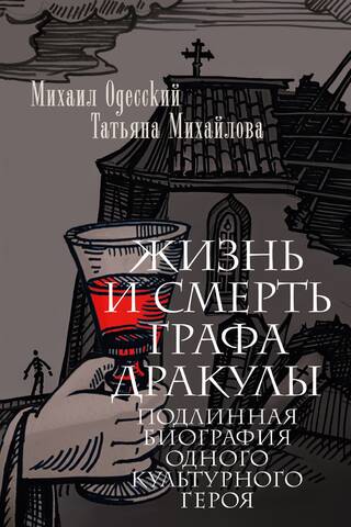 Жизнь и смерть графа Дракулы. Подлинная биография одного культурного героя
