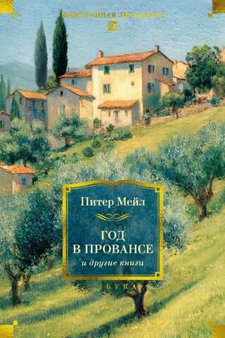 «Год в Провансе» и другие книги