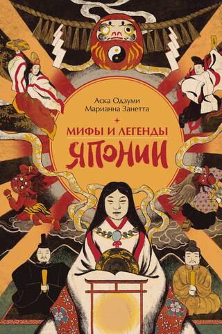Мифы и легенды Японии