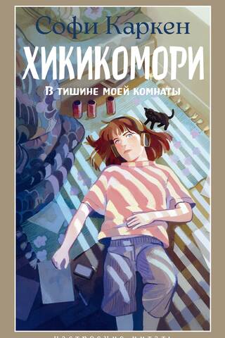 Хикикомори. В тишине моей комнаты