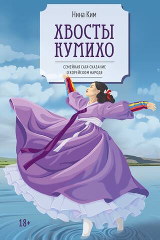 Хвосты Кумихо