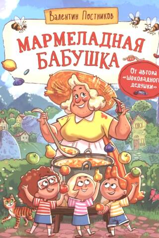 Мармеладная бабушка
