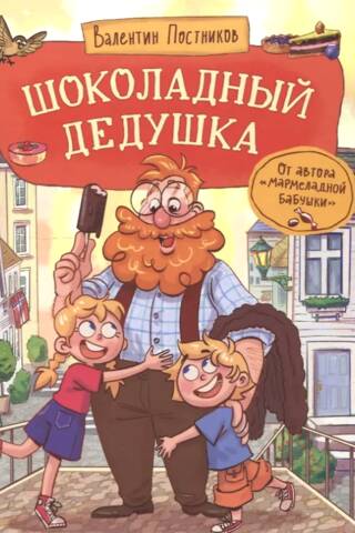 Шоколадный дедушка