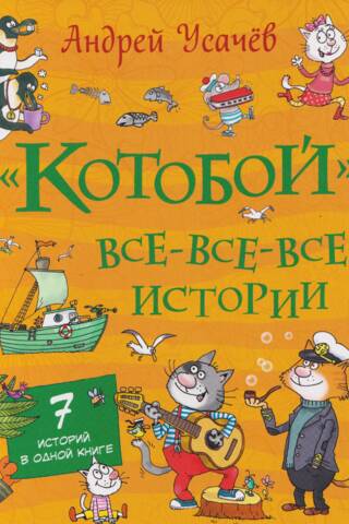 «Котобой». Все-все-все истории