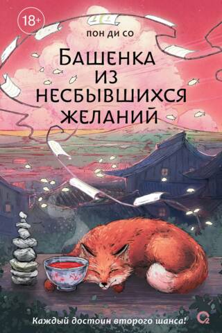 Башенка из несбывшихся желаний