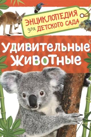 Удивительные животные