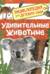 Удивительные животные