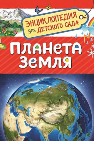Планета Земля