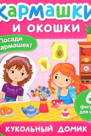 Кукольный домик. Кармашки и окошки