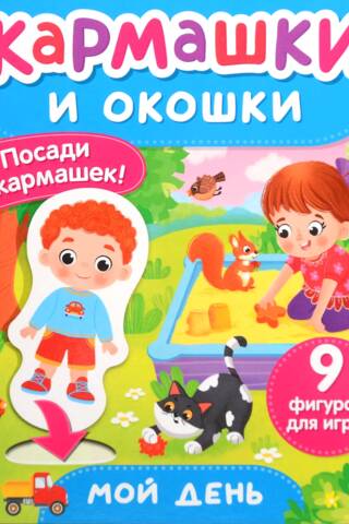 Мой день. Кармашки и окошки