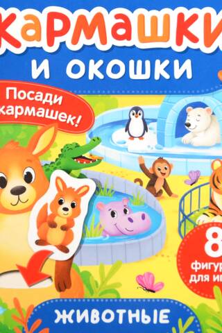 Животные. Кармашки и окошки