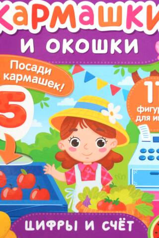 Цифры и счет. Кармашки и окошки