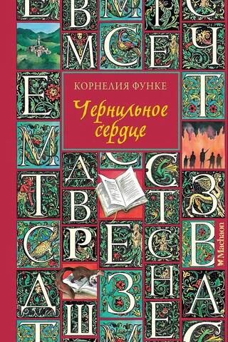 Чернильное сердце
