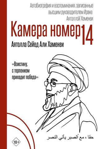 Камера №14. Автобиография и воспоминания, записанные высшим руководителем Ирана Аятоллой Хаменеи