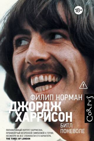 Джордж Харрисон. Битл поневоле