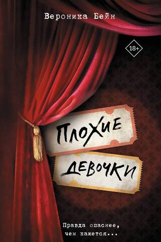 Плохие девочки