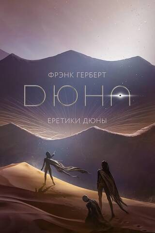 Еретики Дюны