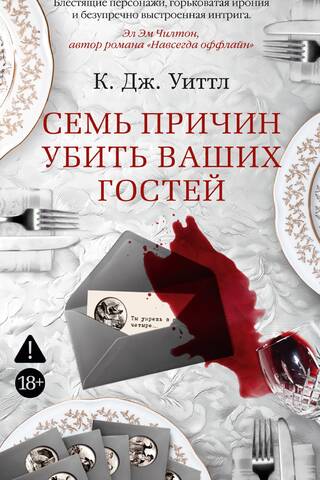 Семь причин убить ваших гостей
