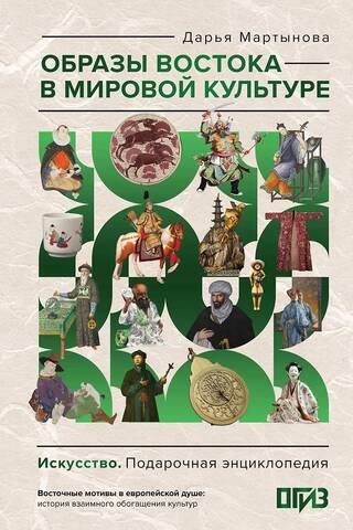 Images of the East in world culture