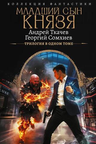 Младший сын князя. Трилогия