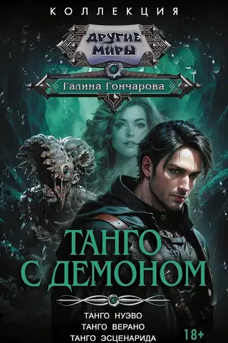 Tango with the Demon