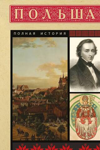 Польша. Полная история