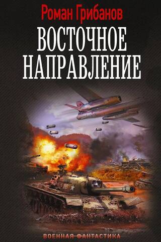 Восточное направление