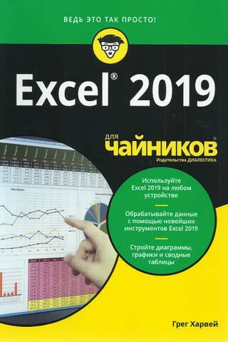 Excel 2019 для чайников