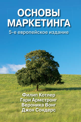 Основы маркетинга