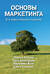 Основы маркетинга