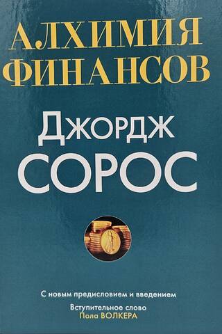 Алхимия финансов