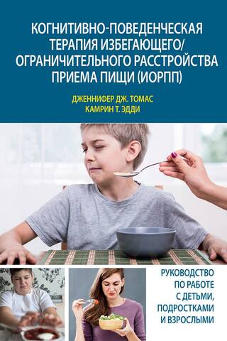 Когнитивно-поведенческая терапия избегающего/ограничительного расстройства приема пищи (ИОРПП)