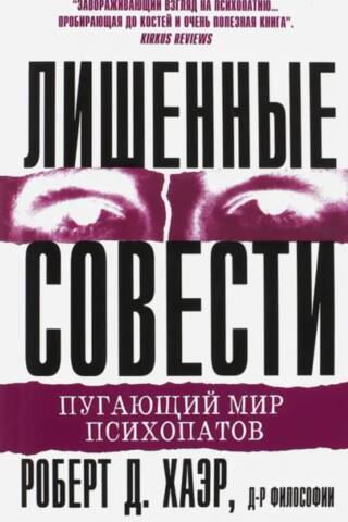 Лишенные совести. Пугающий мир психопатов