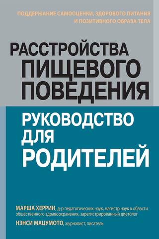 Расстройства пищевого поведения: руководство для родителей. Поддержание самооценки, здорового питания и позитивного образа тела