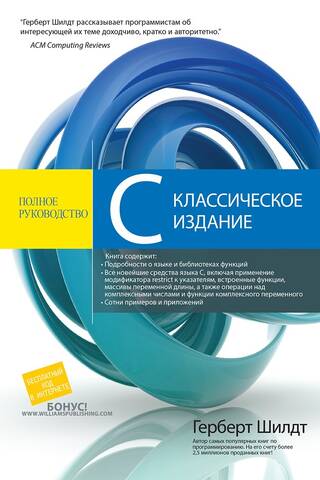 C: полное руководство