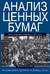 Анализ ценных бумаг