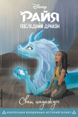 Райя и последний дракон. Свет надежды