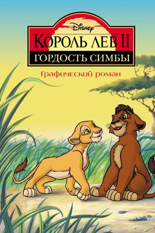 Король Лев 2: Гордость Симбы. Графический роман