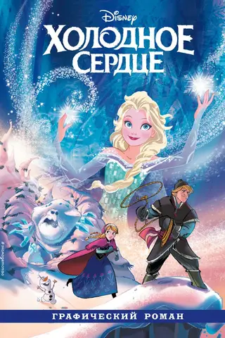 Frozen: A Graphic Novel