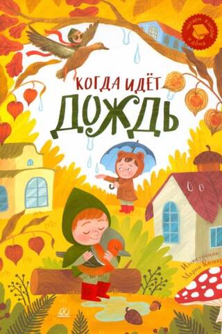 Когда идет дождь