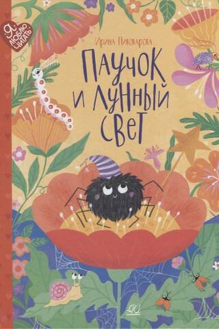 The Spider and the Moonlight. Fairy Tales and Poems
