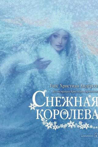 Снежная королева